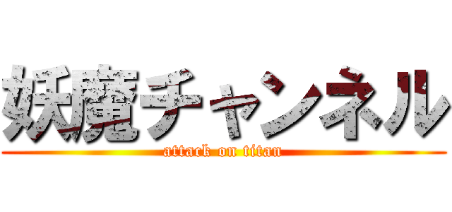 妖魔チャンネル (attack on titan)