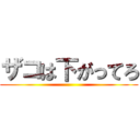 ザコは下がってろ ()
