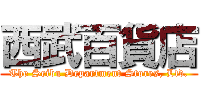 西武百貨店 (The Seibu Department Stores, Ltd.)