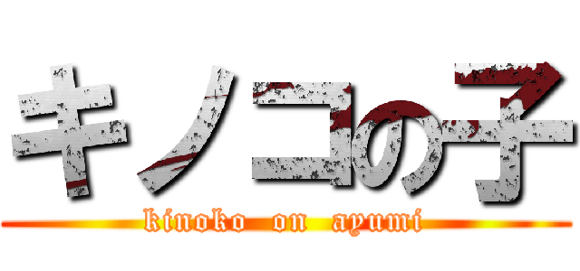 キノコの子 (kinoko  on  ayumi)