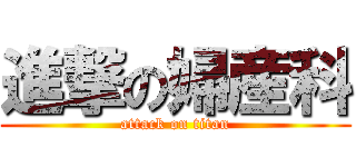 進撃の婦産科 (attack on titan)