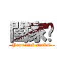 闔家拎 (Your dick sucks!)