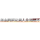 怎么购买让男人永远硬不起来的药 (怎么购买让男人永远硬不起来的药【电-话151x68344x817-Q1065427042元-吉-药-业】我们做的是长期生意,靠的是老客户长期支持 怎么购买让男人永远硬不起来的药在发表了一篇http://sngk.net/f68wQt

参考消息网我们做的是长期生意,靠的是老客户长期支持也许我们早该意识到，就连鲍勃·霍斯金斯（金球奖戏剧类电影男主角 
)