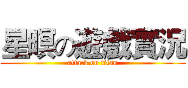 星暝の遊戲實況 (attack on titan)