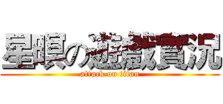 星暝の遊戲實況 (attack on titan)