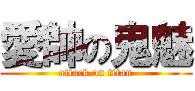 愛帥の鬼魅 (attack on titan)