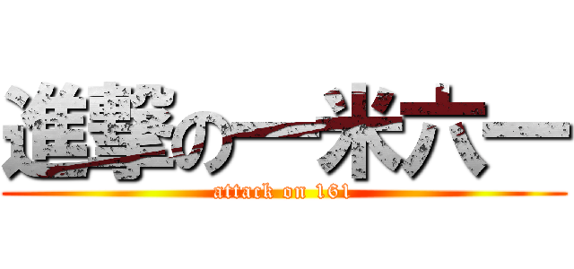 進撃の一米六一 (attack on 161)