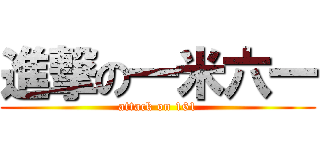 進撃の一米六一 (attack on 161)