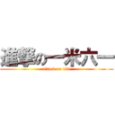 進撃の一米六一 (attack on 161)