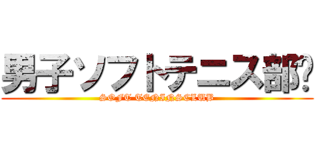 男子ソフトテニス部🎾 (SOFT TENINSCLUB)