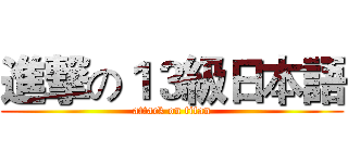 進撃の１３級日本語 (attack on titan)