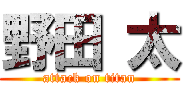 野田 太 (attack on titan)