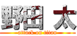 野田 太 (attack on titan)