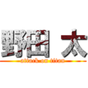 野田 太 (attack on titan)