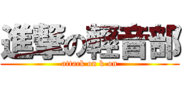 進撃の輕音部 (attack on k-on)