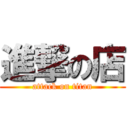 進撃の店 (attack on titan)