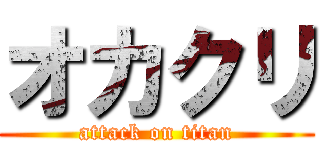 オカクリ (attack on titan)