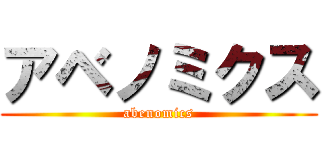 アベノミクス (abenomics)