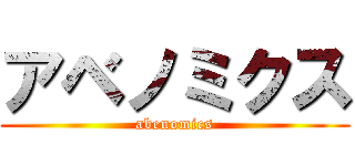 アベノミクス (abenomics)