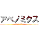 アベノミクス (abenomics)