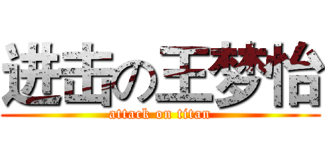 进击の王梦怡 (attack on titan)