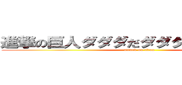 進撃の巨人ダダダだダダダダダダダダダ (attack on titan)