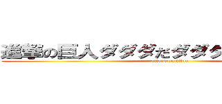 進撃の巨人ダダダだダダダダダダダダダ (attack on titan)