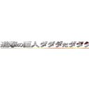 進撃の巨人ダダダだダダダダダダダダダ (attack on titan)