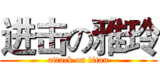 进击の雅玲 (attack on titan)