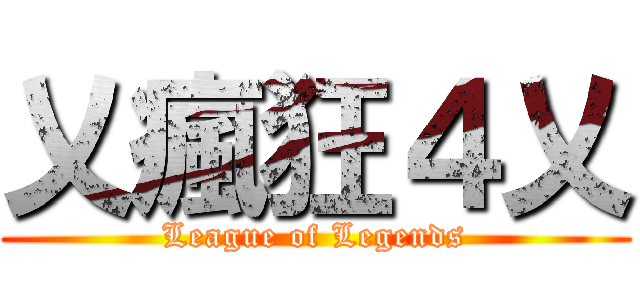 乂瘋狂４乂 (League of Legends)