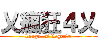 乂瘋狂４乂 (League of Legends)