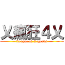 乂瘋狂４乂 (League of Legends)