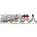 進撃的共人 (attack on gung ren)