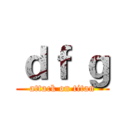 ｄｆ ｇ (attack on titan)