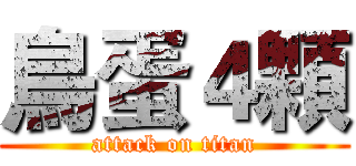 鳥蛋４顆 (attack on titan)