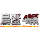 鳥蛋４顆 (attack on titan)