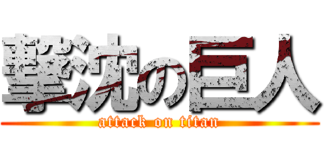 撃沈の巨人 (attack on titan)