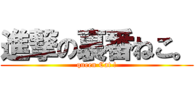 進撃の裏番ねこ。 (queen Cat !)