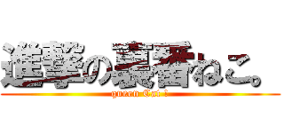 進撃の裏番ねこ。 (queen Cat !)