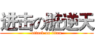 进击の脏逆天 (attack on titan)