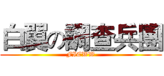 白翼の調查兵團 (FICWW)