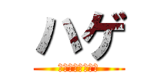 ハゲ (髪の毛たちの猛攻)