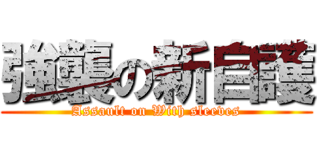 強襲の新自護 (Assault on With sleeves)