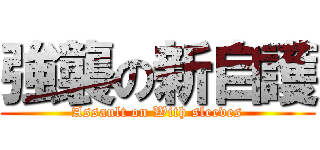 強襲の新自護 (Assault on With sleeves)