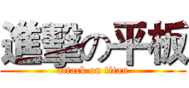進擊の平板 (attack on titan)