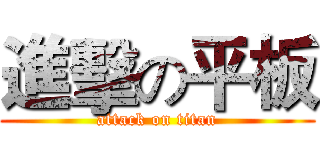 進擊の平板 (attack on titan)