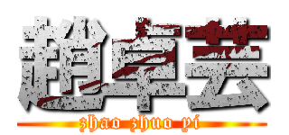 趙卓芸 (zhao zhuo yi)