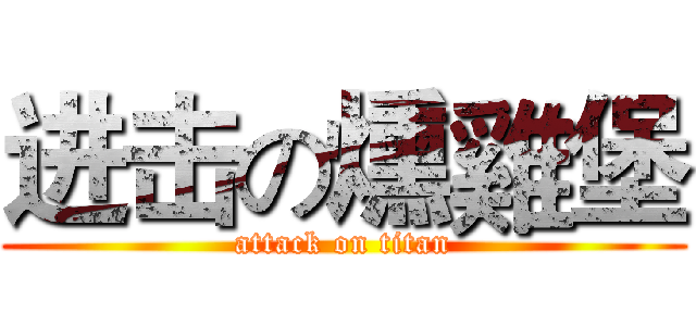 进击の燻雞堡 (attack on titan)