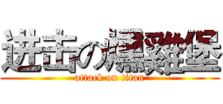 进击の燻雞堡 (attack on titan)