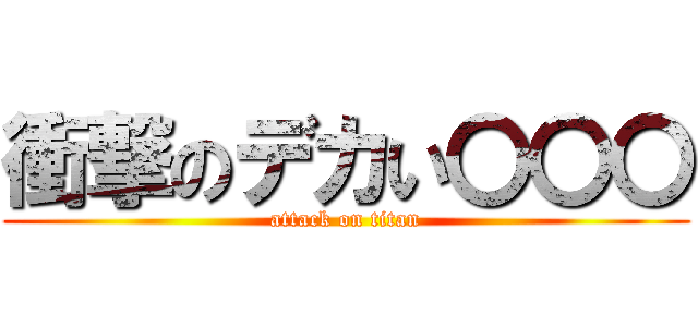 衝撃のデカい〇〇〇 (attack on titan)